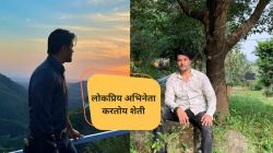 ‘या’ मालिकेतून लोकप्रियता मिळाली, अभिनय सोडला आणि आता करतोय शेती; कोण आहे हा अभिनेता?