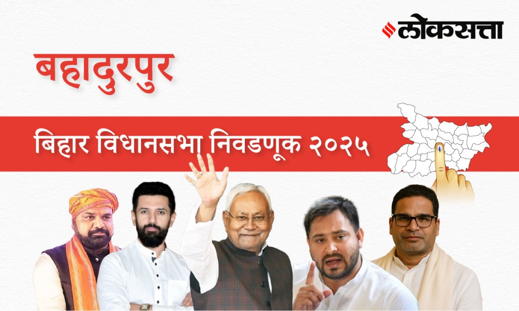 Bahadurpur Assembly Election Result 2025 in Marathi, बहादुरपूर विधानसभा निवडणूक निकाल २०२५