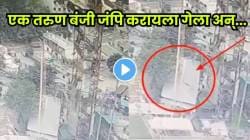 एक चूक अन् खेळ खल्लास! बंजी जंपिंगदरम्यान दोरी तुटली अन् पुढच्याच क्षणी असं काही घडलं की…, VIDEO पाहून अंगावर येईल काटा