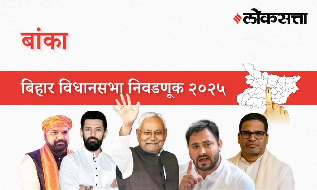Banka Assembly Election Result 2025 in Marathi, बांका विधानसभा निवडणूक निकाल २०२५