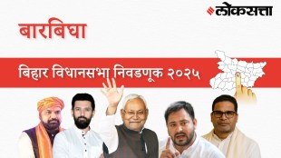 Barbigha Assembly Election Result 2025 in Marathi, बारबिघा विधानसभा निवडणूक निकाल २०२५