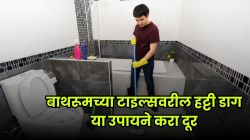 बाथरूमच्या टाइल्सवरील हट्टी डाग दूर करायचे आहेत? मग या घरगुती उपायांनी टाइल्स बनवा चमकदार आणि स्वच्छ!