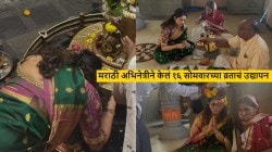 मराठी अभिनेत्रीने केलं १६ सोमवारच्या व्रताचं उद्यापन, आईसह केली पूजा; फोटो शेअर करत म्हणाली…