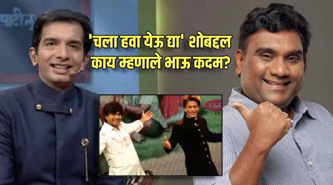 bhau kadam reveals how he got chala hawa yeu dya show and shah rukh khan compliments him