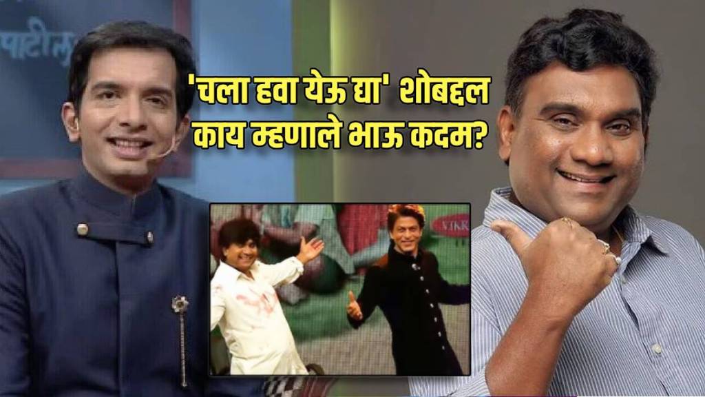 bhau kadam reveals how he got chala hawa yeu dya show and shah rukh khan compliments him