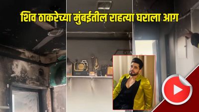 Video : ‘बिग बॉस मराठी’ फेम शिव ठाकरेच्या घराला भीषण आग, व्हिडीओ व्हायरल