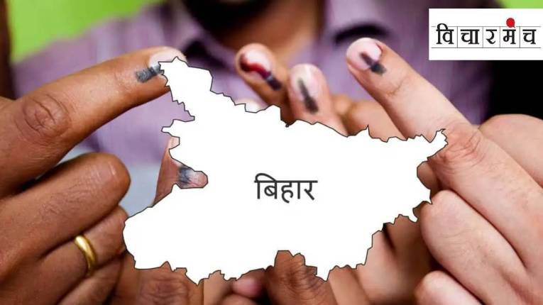 बिहारमध्ये बदल होणार की पुन्हा तेच सरकार, तेच मुख्यमंत्री?