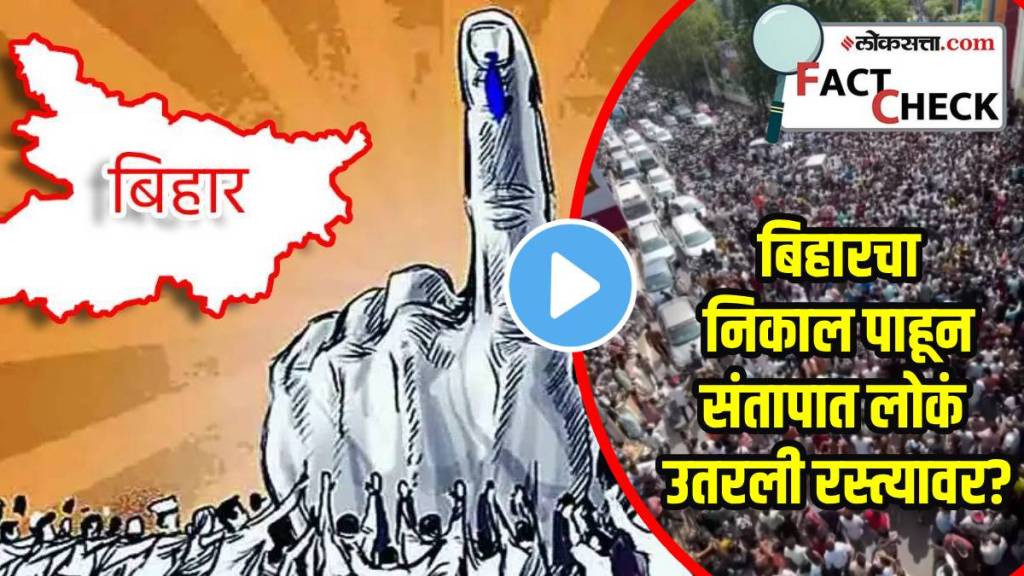 fact-check-bihar-election-result-viral-video fact-check-bihar-election-result-viral-video