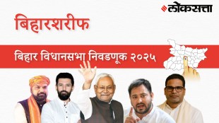 Biharsharif Assembly Election Result 2025 in Marathi, बिहारशरीफ विधानसभा निवडणूक निकाल २०२५