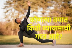 कोणत्या वयात किती व्यायाम आवश्यक आहे? वाचा तज्ज्ञ का सांगतात?