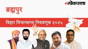 Brahampur Assembly Election Result 2025 in Marathi, ब्रह्मपूर विधानसभा निवडणूक निकाल २०२५