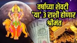 वर्षाच्या शेवटी ‘या’ ३ राशींच्या आयुष्यात येईल गडगंज श्रीमंती! पैसाच पैसा तर बॅंक बॅलन्स झपाट्याने वाढेल, डिसेंबरमध्ये मिळेल आनंदाची बातमी