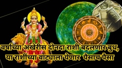 वर्षाच्या अखेरीस दोनदा राशी बदलणार बुध, या राशींच्या वाट्याला येणार यश, पैसा आणि भाग्याचं सुख!