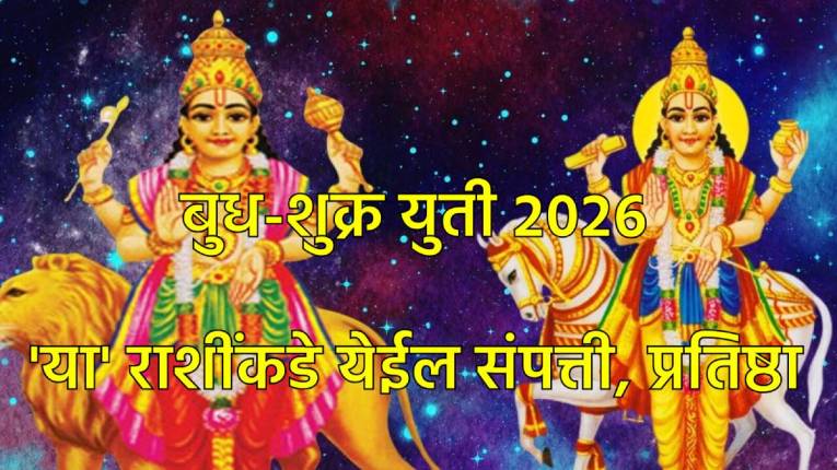 २०२६च्या सुरूवातीलाच शुक्र आणि बुधाचा दुर्मिळ योग, ‘या’ राशींना लाभेल बक्कळ पैसा आणि प्रतिष्ठा