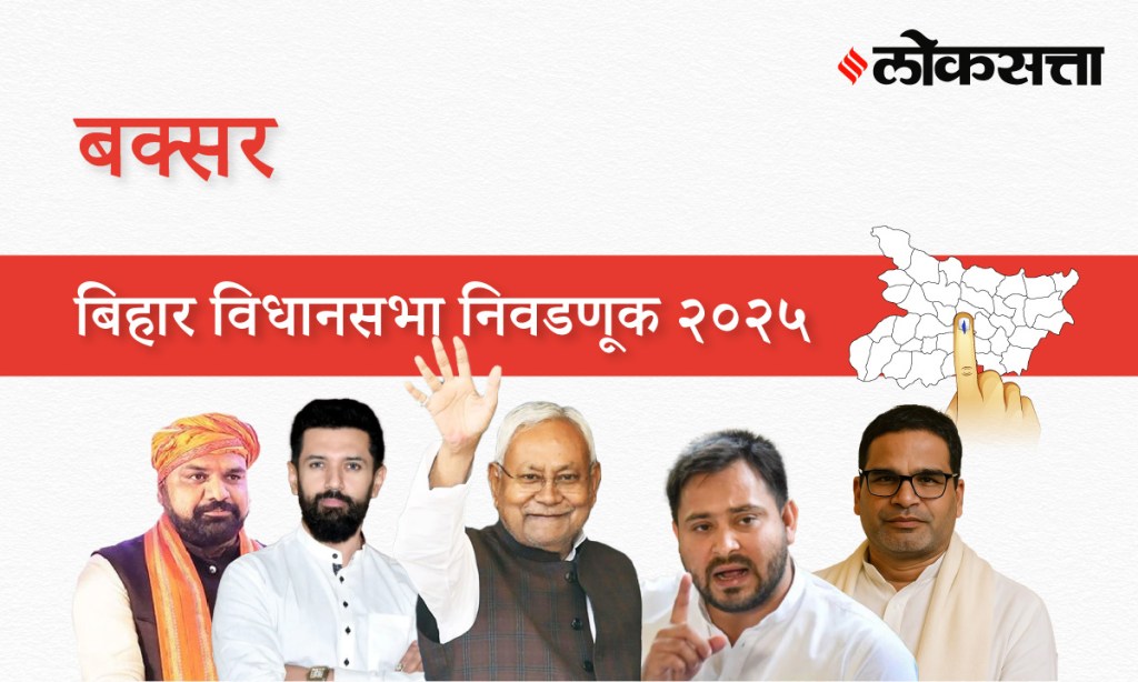 Buxar Assembly Election Result 2025 in Marathi, बक्सर विधानसभा निवडणूक निकाल २०२५
