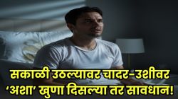 सकाळी उठल्याबरोबर चादर-उशीवर दिसतं ‘हे’ भयंकर कॅन्सरचं मोठं लक्षण; अनेक जण दुर्लक्ष करतात आणि शेवटी मोजावी लागते मोठी किंमत…