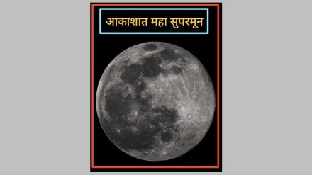 Purnima supermoon Purnima supermoon