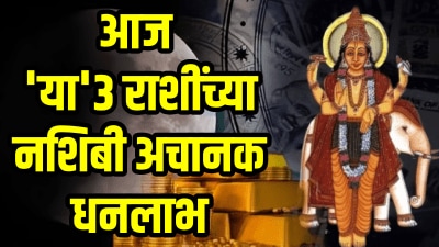 आज ‘या’ ३ राशींची सोनं अन् चांदी! चंद्र-गुरूची युती देईल प्रचंड पैसा; सुख नांदेल घरी तर…