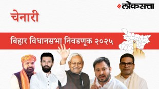 Chenari Assembly Election Result 2025 in Marathi, चेनारी विधानसभा निवडणूक निकाल २०२५