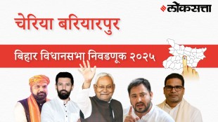 Cheria-bariarpur Assembly Election Result 2025 in Marathi, चेरिया-बरियारपूर विधानसभा निवडणूक निकाल २०२५