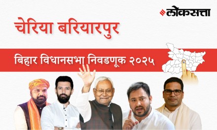 Cheria-bariarpur Assembly Election Result 2025 in Marathi, चेरिया-बरियारपूर विधानसभा निवडणूक निकाल २०२५ Cheria-bariarpur Assembly Election Result 2025 in Marathi, चेरिया-बरियारपूर विधानसभा निवडणूक निकाल २०२५