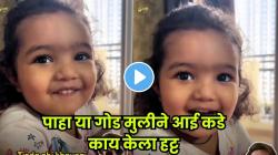 “आई ही भाजी कोण खातं?”, चिमुकलीने धरला बिर्याणीचा हट्ट; मुलीचा VIDEO व्हायरल होताच नेटकरी म्हणाले…