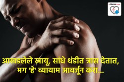 हिवाळ्यात खांदा, हाताचे स्नायू आखडून जातात का? ‘हे’ काही स्ट्रेचिंगचे व्यायाम नक्की करू पहा, मिळेल आराम