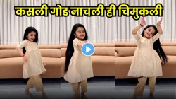 ‘मैंने पायल है छनकाई’ गाण्यावर चिमुकलीचा भन्नाट डान्स, VIDEO पाहून लोक झाले फिदा
