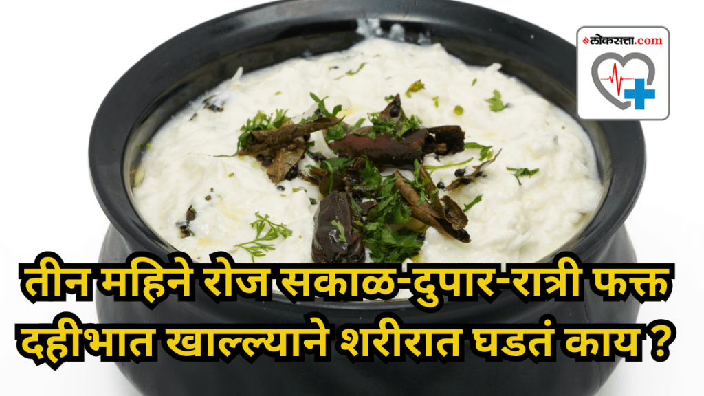Health-benefits-and-side-effects-of-eating-fermented-curd-rice-daily. Health-benefits-and-side-effects-of-eating-fermented-curd-rice-daily.