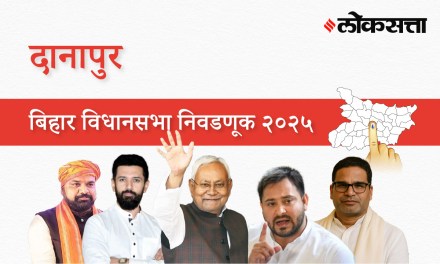 Danapur Assembly Election Result 2025 in Marathi, दानापूर विधानसभा निवडणूक निकाल २०२५ Danapur Assembly Election Result 2025 in Marathi, दानापूर विधानसभा निवडणूक निकाल २०२५