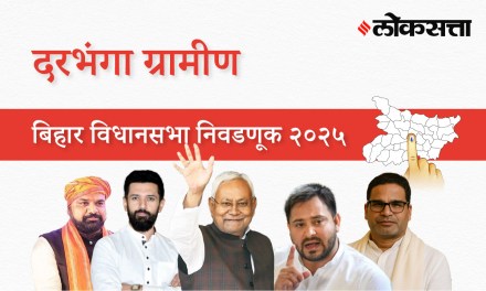 Darbhanga-rural Assembly Election Result 2025 in Marathi, दरभंगा ग्रामीण विधानसभा निवडणूक निकाल २०२५