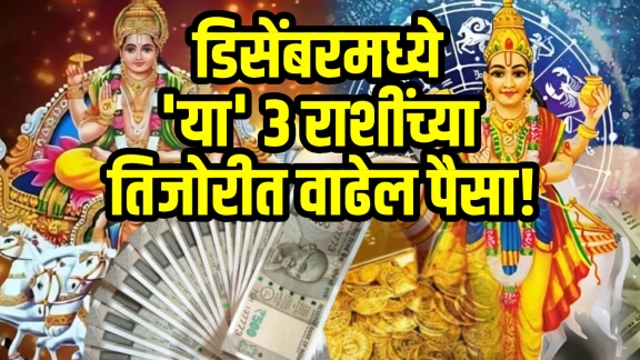 December horoscope Surya shukra transit Sagittarius, virgo, Capricorn zodiac signs get rich, money, wealth, success in life