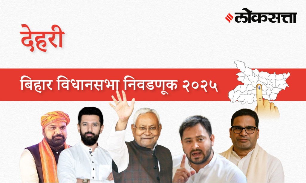 Dehri Assembly Election Result 2025 in Marathi, देहरी विधानसभा निवडणूक निकाल २०२५ Dehri Assembly Election Result 2025 in Marathi, देहरी विधानसभा निवडणूक निकाल २०२५