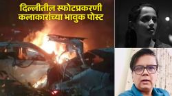 दिल्लीमधील लाल किल्ला मेट्रो स्टेशनजवळ झालेल्या स्फोटप्रकरणी मराठी कलाकारांच्या प्रतिक्रिया; पोस्ट शेअर करीत म्हणाले…