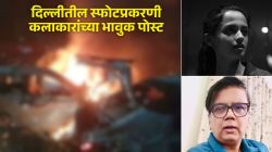 दिल्लीमधील लाल किल्ला मेट्रो स्टेशनजवळ झालेल्या स्फोटप्रकरणी मराठी कलाकारांच्या प्रतिक्रिया; पोस्ट शेअर करीत म्हणाले…