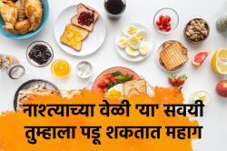 सकाळी नाश्त्याच्या वेळी ‘या’ पाच सवयी ठरू शकतात घातक, संपूर्ण दिवसावर होईल परिणाम…