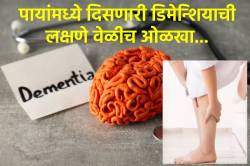 फक्त मेंदूतच नाही, तर पायांमध्येही दिसतात डिमेन्शियाची लक्षणे… शरीर काय संकेत देतं? काय सांगतात तज्ज्ञ?