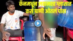 २० लीटरच्या कॅनमधून तरुणाने लहानशा ग्लासात कसं पाणी ओतलं पाहा! असा जुगाड तुम्ही कधी पाहिलाच नसेल; VIDEO व्हायरल