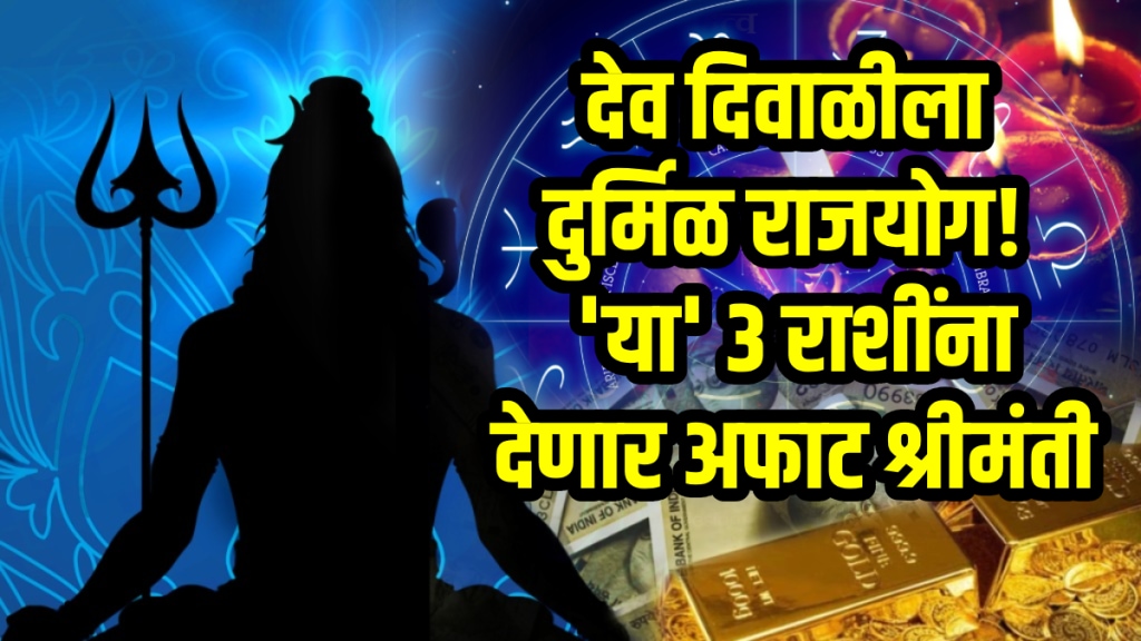 Dev diwali 2025 horoscope rajyog gives wealth, money, success to aries, cancer, capricorn zodiac signs dev diwali date and time Dev diwali 2025 horoscope rajyog gives wealth, money, success to aries, cancer, capricorn zodiac signs dev diwali date and time