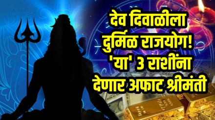 Dev diwali 2025 horoscope rajyog gives wealth, money, success to aries, cancer, capricorn zodiac signs dev diwali date and time Dev diwali 2025 horoscope rajyog gives wealth, money, success to aries, cancer, capricorn zodiac signs dev diwali date and time