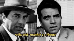 ‘शोले’ ते ‘चुपके चपके’; धर्मेंद्र यांचे गाजलेले’हे’ १० चित्रपट तुम्ही पाहिलेत का?