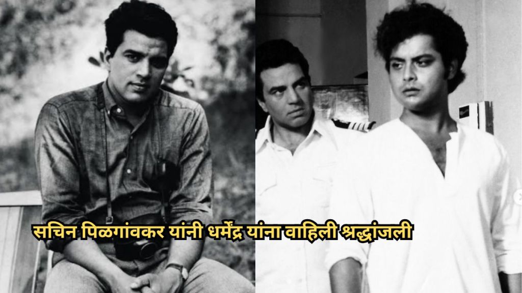 dharmendra-and-sachin-pilgaonkar dharmendra-and-sachin-pilgaonkar