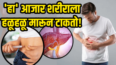 ‘हा’ आजार शरीराला हळूहळू मारून टाकतो! वेळीच लक्षणं ओळखा अन् सावध व्हा…