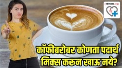 कॉफीमध्ये ‘हा’ पदार्थ टाकल्यास तुमच्या शरीराचे होईल नुकसान; झोप उडेल आणि वाढेल अ‍ॅसिडिटीसुद्धा