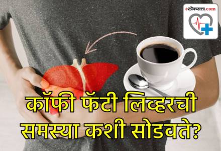 फॅटी लिव्हरची समस्या सोडवायची आहे? 