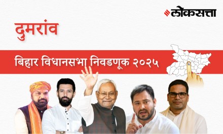 Dumraon Assembly Election Result 2025 in Marathi, दुमराव विधानसभा निवडणूक निकाल २०२५ Dumraon Assembly Election Result 2025 in Marathi, दुमराव विधानसभा निवडणूक निकाल २०२५