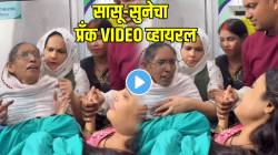 सासू-सुनेचा डिलिव्हरी दरम्यानचा प्रँक VIDEO झाला व्हायरल; पाहून तुम्हीही लावाल डोक्याला हात