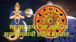 Rahu Gochar 2026: मायावी ग्रह राहू करेल शनीच्या राशीत प्रवेश, २०२६मध्ये ‘या’ राशींच्या नशिबी असेल पैसाच पैसा…