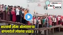 भारताची सीमा ओलांडणाऱ्या बांगलादेशी लोकांचा VIDEO व्हायरल? पण, खरी बाजू वेगळीच…