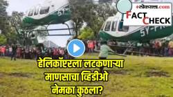 बिहारमध्ये हेलिकॉप्टरला लटकणाऱ्या पठ्ठ्याचा VIDEO व्हायरल? घाबरून सगळेच राहिले बघत; पण सत्य वाचून डोक्याला माराल हात